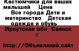 Кастюмчики для ваших малышей  › Цена ­ 1 500 - Все города Дети и материнство » Детская одежда и обувь   . Иркутская обл.,Саянск г.